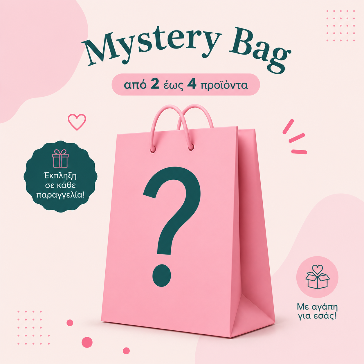 Mystery Bag 2 έως 4 προϊόντα